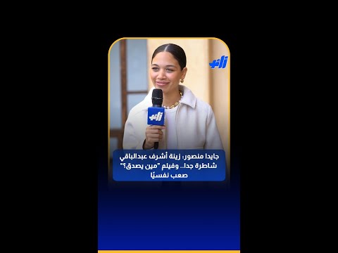 جايدا منصور زينة أشرف عبدالباقي شاطرة جدا وفيلم مين يصدق صعب نفسيا