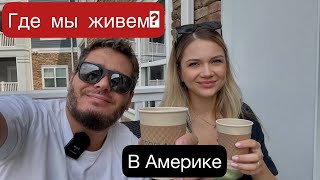 ПЕРВОЕ ЖИЛЬЕ В АМЕРИКЕ | ОБУСТРОЙСТВО КВАРТИРЫ | ШОППИНГ ДЛЯ ДОМА