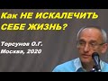 Как НЕ ИСКАЛЕЧИТЬ СЕБЕ ЖИЗНЬ? Торсунов О.Г. Москва,  2020