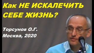 видео: Как НЕ ИСКАЛЕЧИТЬ СЕБЕ ЖИЗНЬ? Торсунов О.Г. Москва,  2020 картинка: Как НЕ ИСКАЛЕЧИТЬ СЕБЕ ЖИЗНЬ? Торсунов О.Г. Москва,  2020