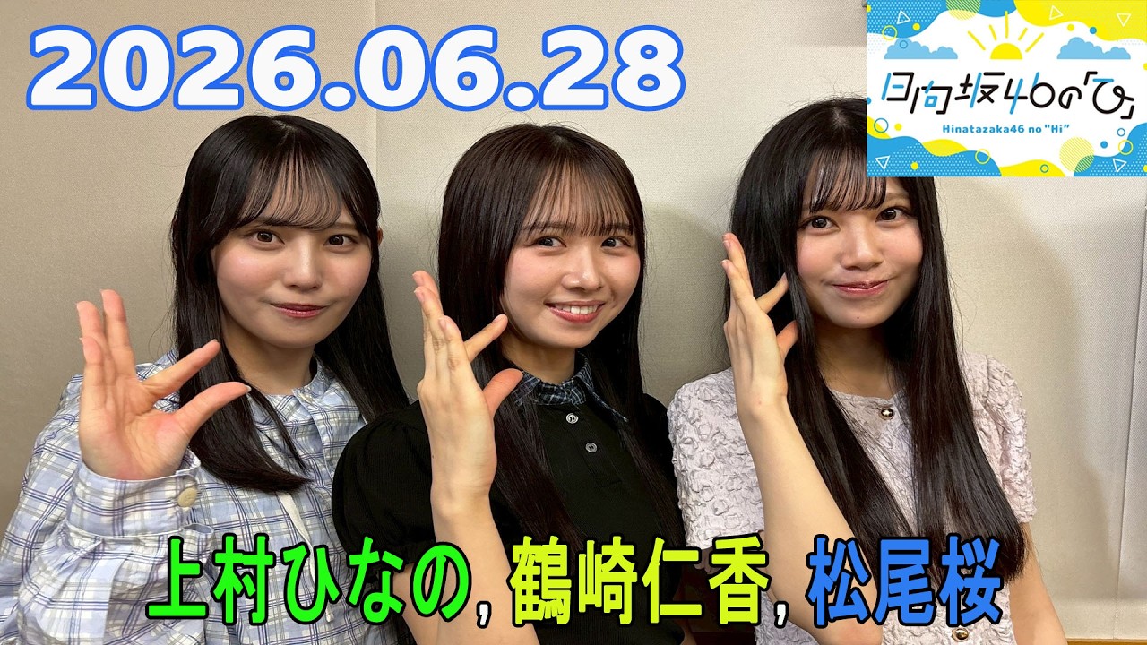 日向坂46の「ひ」上村ひなの,鶴崎仁香, 松尾桜 2026.06.28 - YouTube