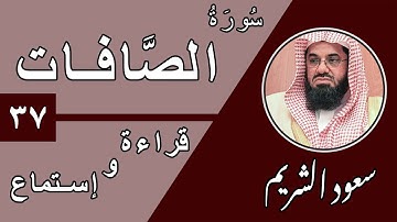 37.Surah As-Saffat - سورة الصافات بصوت الشيخ سعود الشريم (قراءة واستماع) جودة عالية ٢٠٢٠