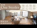 複式示範單位｜赤柱ONE STANLEY天際複式府邸 逾千呎天台聽濤賞南海 #4K