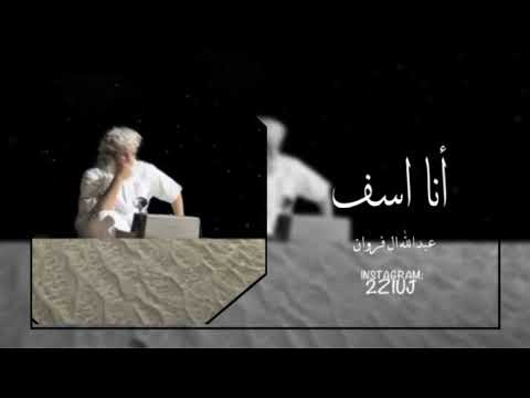 أنا اسف عبدالله ال فروان بطيئ مميز 2025