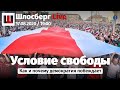 Условие свободы. Как и почему демократия побеждает / Шлосберг Live #185 / Сегодня в 19:00