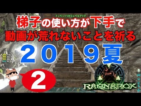 ２ Ps4 Ark Ragnarok 梯子が登れなくて苦戦する男 Youtube