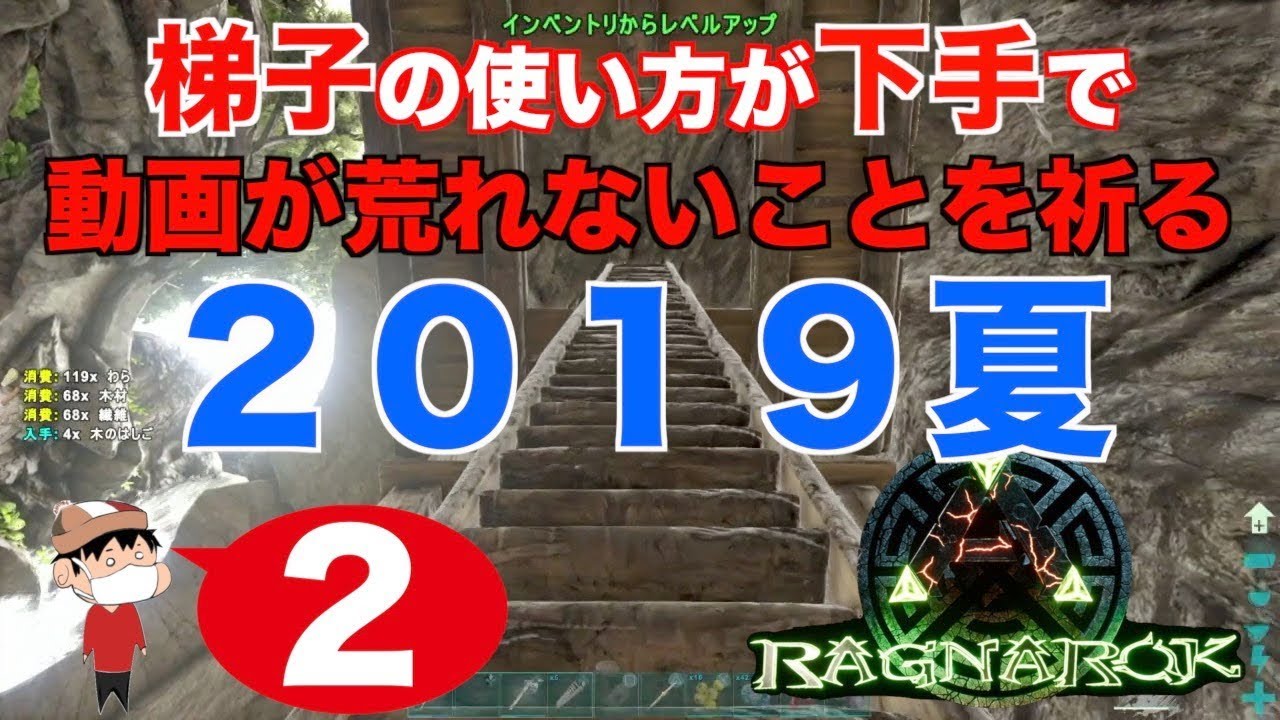 ２ Ps4 Ark Ragnarok 梯子が登れなくて苦戦する男 Youtube