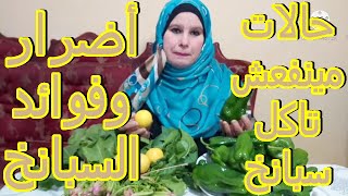 عامله سبانخ بس ابني مش هياكل منها، شوفوا إيه السبب!؟ Spinach benefits