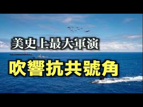 叫板中共！美军正进行史上最大规模军演，全球各地的美国海军陆战队员和海军士兵参加，海岸防卫队4500吨海巡舰“穆洛号”已在西太平洋部署【希望之声-午夜新闻-2021/08/