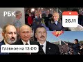 Вышел живым. Алиев и Пашинян у Путина в Сочи. Лукашенко в лагере мигрантов. Киргизия, госпереворот