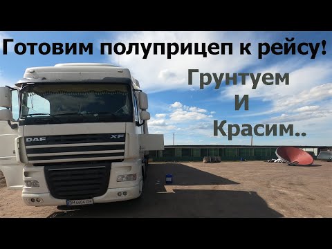 Дальнобой| Грузоперевозки. Быт большегруза. Готовим полуприцеп к покраске. Покраска полуприцепа.
