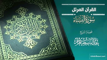 سورة النساء للشيخ عبد الباسط هاشم