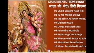 Mata Bhents From Hindi Films माता की भेटें ( हिंदी फिल्मों से ) Best Navratri Bhajans From Films