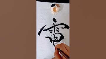 電💡Den💡 electric #shodō #calligraphy #japanesecalligrapher #shodo #art #drawing #japanesetattoo