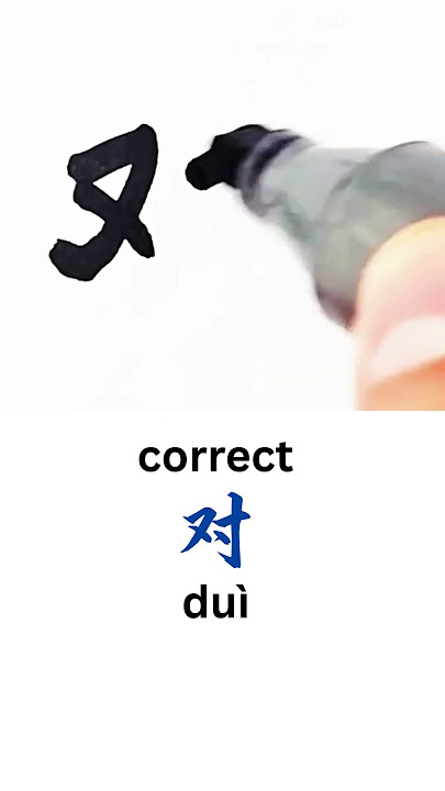 How to Write CORRECT in Chinese | Dui in Chinese Characters Handwriting #learnchinese
