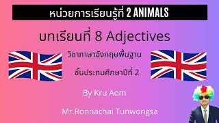 ภาษาอังกฤษ ป.2 บทเรียนที่ 8 Adjectives หน่วยที่ 2 Animals