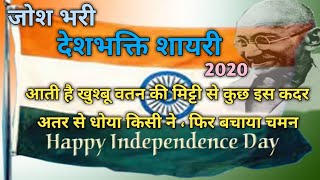 Desh bhakti shayari || देशभक्ति शायरी || स्वतंत्रता दिवस पर बेहतरीन शायरी 2020 || Hindi Shayari screenshot 3