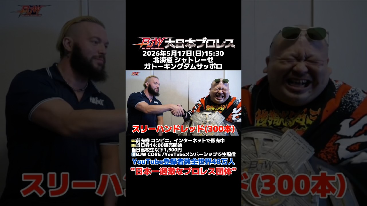 【タイトルマッチPV】アブドーラ・小林vsデイル・パトリックス【BJW認定デスマッチヘビー級選手権／大日本プロレス 2026.5.17北海道・札幌・シャトレーゼガトーキングダムサッポロ大会】