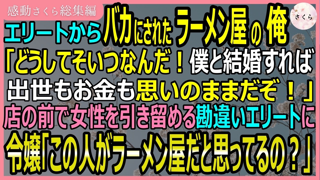 【感動する話・総集編】エリートから「ラーメン屋なんて低学歴で貧乏すぎｗ」とバカにされた俺。ところが、令嬢はラーメン屋の俺を選び、エリート発狂【いい話・スカッと・スカッとする話・朗読】