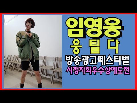 임영웅이 사랑의콜센타 웅틸다의전설! 시청자최우수상에 도전 하고 있다! 패티킴선생님도 울고갈 임영웅의 이별 #임영웅웅틸다#사랑의콜센타#방송광고페스티벌시청자최우수상