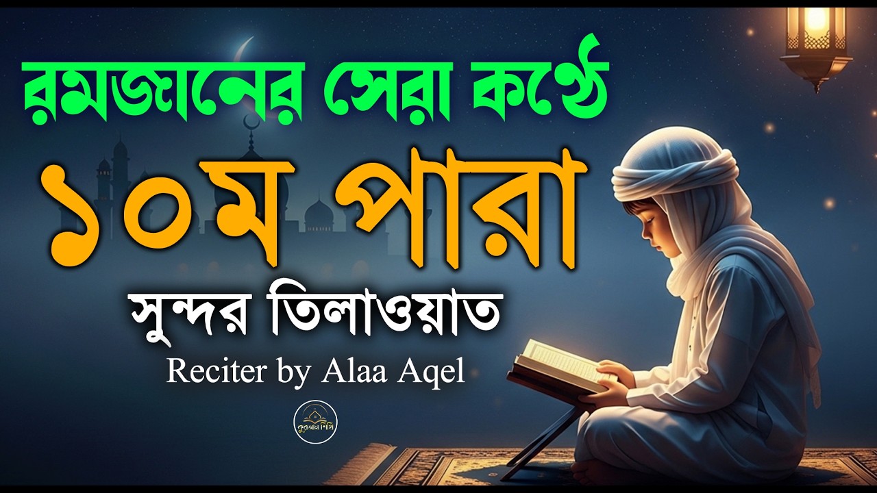 ১০ পারা কুরআন তিলাওয়াত । সব চেয়ে সুন্দর কন্ঠে শুনুন । 10 Para Quran Tilawat | By Alaa Aqel