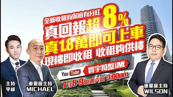 真1.8萬即可上車 | 現樓即收租夠供樓【宏昌長沙灣公園】全新收租有保底有分紅💎真回報超8%🔥直播專場額外折扣惠優🔥 7月8及9日中午3:00【寰宇筍盤 | 上市公司附屬機構】大灣區物業 粵港澳大灣區 - 天天要聞