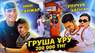 Удары жоққо мынанын / ННН Санжар Ташкенбай Упучук Груша ұрудан жарысты