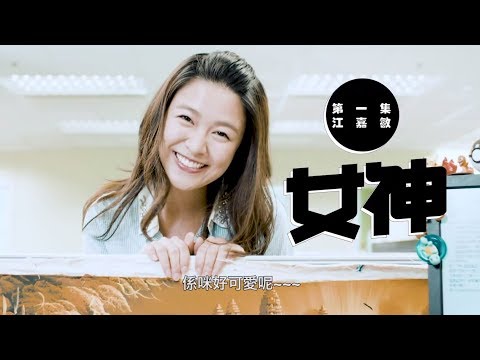 [FF女神 VS 崩壞女神 ] 江嘉敏