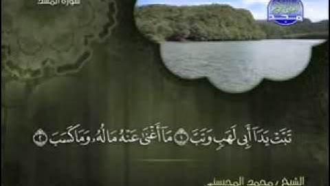 سورة المسد الشيخ محمد المحيسني