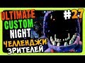 Ultimate Custom Night Прохождение #27 ✅ ЧЕЛЛЕНДЖИ ЗРИТЕЛЕЙ!