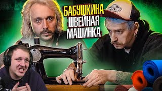 МЫ ИЗ 90Х — БАБУШКИНА ШВЕЙНАЯ МАШИНКА | Реакция на СТАРЫЙ В ОГНЕ