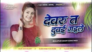 na sajanwa aile ho dj remix song | #instagram #old bhojpuri dj song | #devaru to dubai gaile dj song