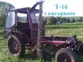 Трактор Т-16 з косаркою