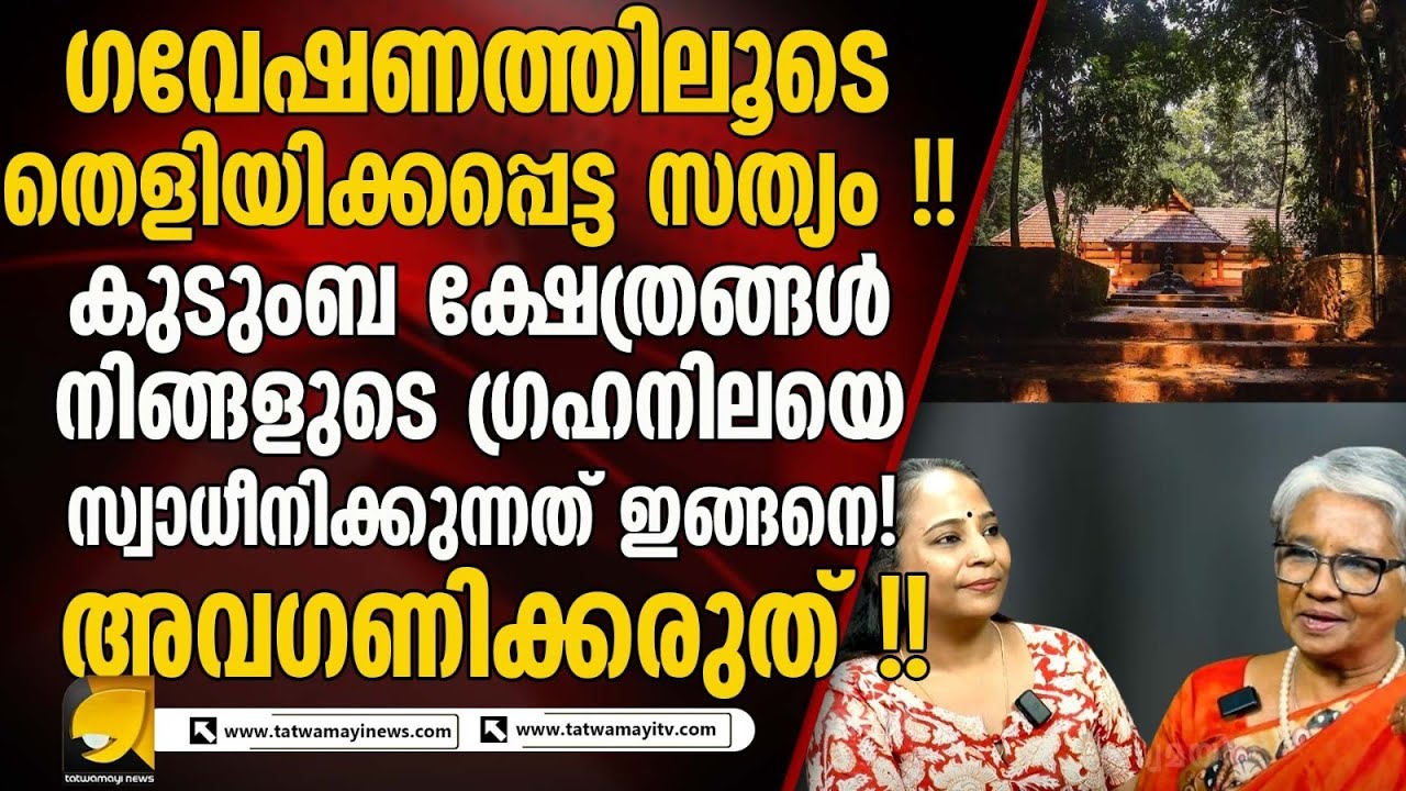 ഗവേഷണത്തിലൂടെ തെളിയിക്കപ്പെട്ട സത്യം !! കുടുംബ ക്ഷേത്രങ്ങൾ പ്രാധാന്യമേറിയത്  | UNEXPLAINED