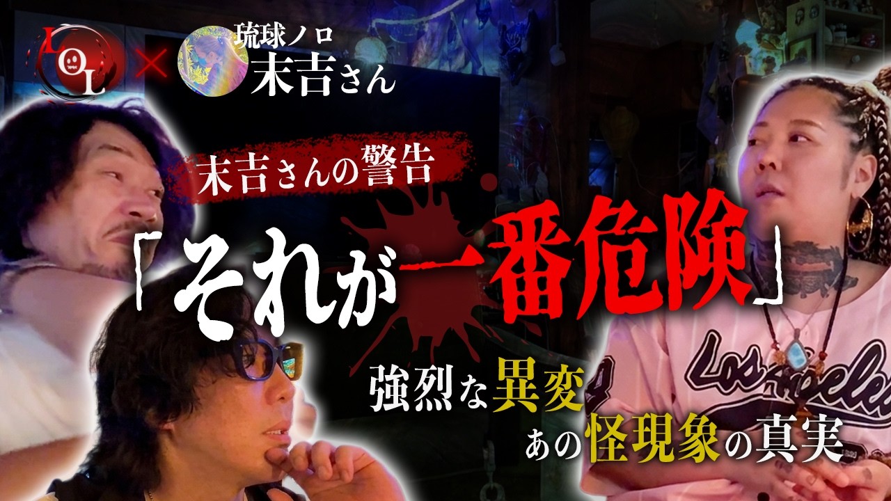 【警告】怖がらない人ほど危険──琉球ノロ末吉さんが語った"本当に危ない人"の特徴