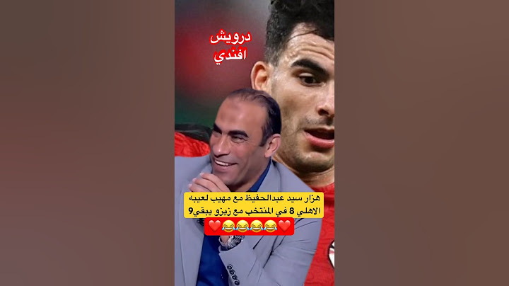 هزار سيد عبدالحفيظ مع مهيب كام لاعب من الاهلي بالمنتخب 8 وضيف عليهم زيزو يبقي 9 😂#سيد_عبدالحفيظ