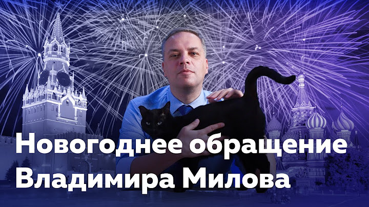 Новогоднее обращение Владимира Милова