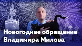 Новогоднее обращение Владимира Милова