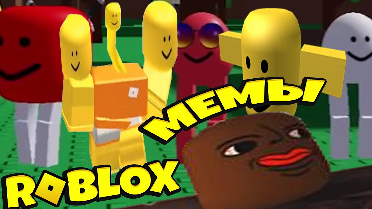 роблокс мемы 2023