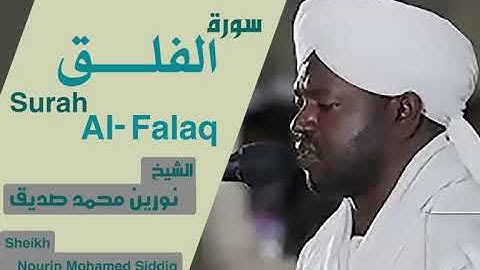 الشيخ نورين محمد صديق سورة الفلق Sheikh | Nourin Mohamed Siddig |Surah Al-Falaq
