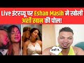 Eshan Masih and Arshi Khan Relationship: Live Interview पर ईशान ने खोली अर्शी की पोल! | Bollywood