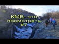 КМВ-что посмотреть#7.Место, где река Подкумок сужается до 30см.