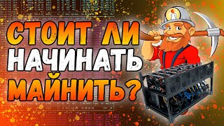 Стоит ли начинать майнить? | Февраль 2024