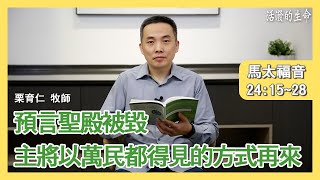 [活潑的生命] 20210318 預言聖殿被毀 主將以萬民都得見的方式再來（馬太福音24 :15〜28 ）