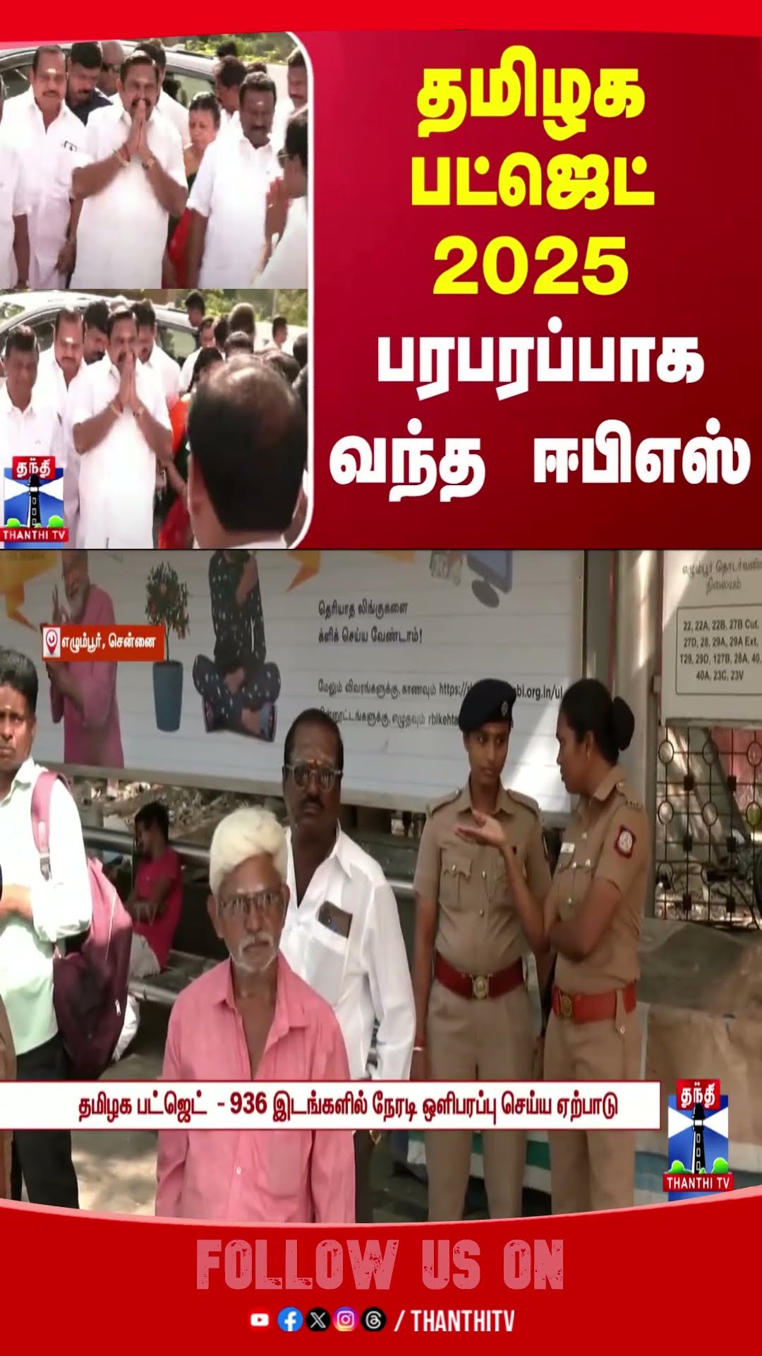 tnbudget2025 || thangamthennarasu || cmstalin || chennai