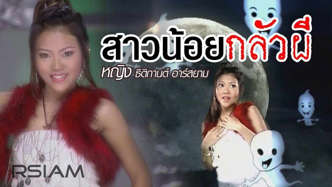 ปกเพลง สาวน้อยกลัวผี — YING THITIKARN