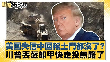 美國失信中國稀土門都沒了？川普丟盔卸甲快走投無路了【#新聞大白話】20251114-11｜#董智森 #賴岳謙 #呂禮詩