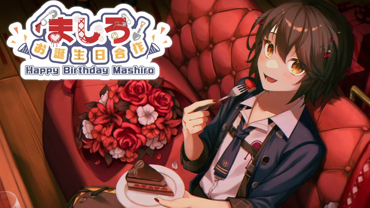 ましろお誕生日合作2022 - ましろおめでとう - YouTube