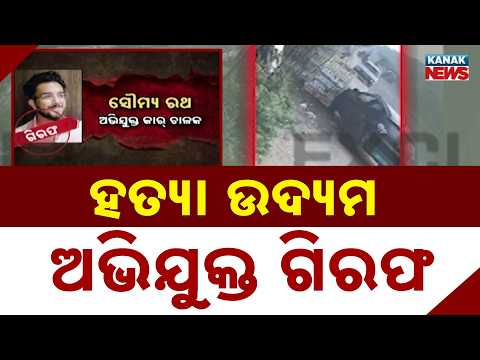 ଦୁର୍ଘଟଣା ନା ହତ୍ୟା ଉଦ୍ୟମ? | Bhubaneswar-Puri Highway Crash|Exclusive Footage Raises Serious Questions