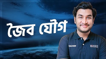 জৈব যৌগ | A Unit | Chemistry | University Admission Preparation